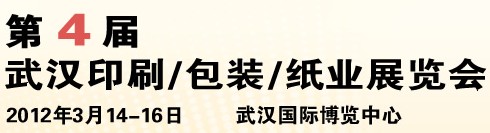 2012第四屆武漢印刷、包裝、紙業(yè)展覽會