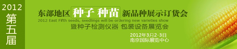 2012第五屆東部地區(qū)種子、種苗新品種展示訂貨會暨種子檢測儀器、包裝設備展覽會
