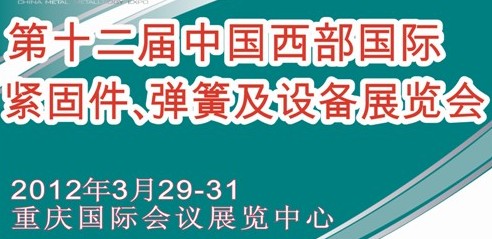 2012第十二屆中國西部國際緊固件、彈簧及設(shè)備展覽會（中環(huán)）