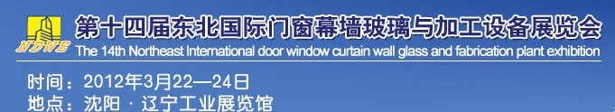 2012第十四屆中國(guó)東北國(guó)際門窗、幕墻、玻璃與加工設(shè)備展覽會(huì)