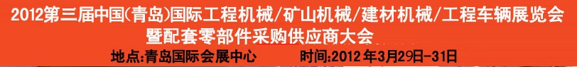 2012第三屆中國（青島）國際工程機械、建筑機械、工程車輛暨配件展覽會<br>2012第二屆中國（青島）國際重型汽車、重型卡車、專用車輛暨配件展覽會