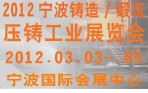 2012寧波鑄造、鍛造、壓鑄工業(yè)展覽會(huì)