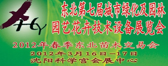 2012中國(guó)東北第七屆城市綠化及園林、園藝花卉技術(shù)設(shè)備展覽會(huì)