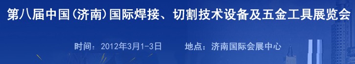 2012第八屆中國（濟南）國際焊接、切割技術設備及五金工具展覽會