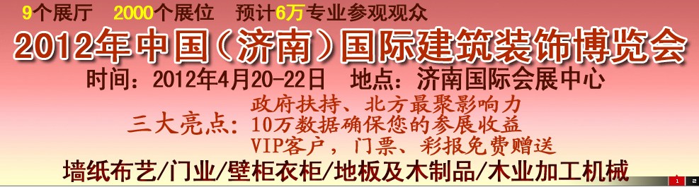 2012第五屆中國（濟南）國際墻紙、墻布展覽會