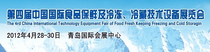2012第四屆中國國際食品保鮮及冷凍、冷藏技術設備展覽會