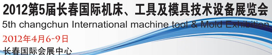 2012第五屆長春國際機床、工具及模具技術設備展覽會