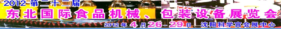2012第二十二屆東北國際食品機(jī)械、包裝設(shè)備展覽會(huì)