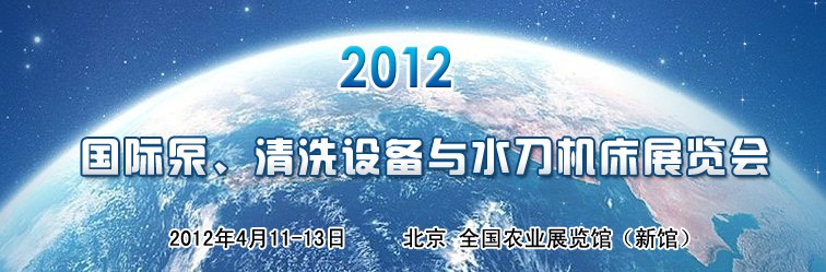 2012第二屆中國國際泵、清洗設(shè)備與水刀機(jī)床展覽會(huì)