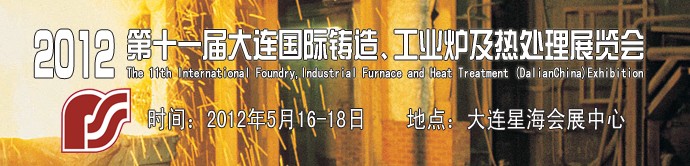 2012第十一屆大連國際鑄造、工業(yè)爐及熱處理展覽會(huì)