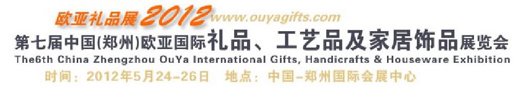 2013第八屆中國(guó)（鄭州）國(guó)際禮品、工藝品及家居用品展覽會(huì)