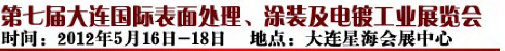 2012第七屆大連國際表面處理、涂裝及電鍍工業(yè)展覽會(huì)