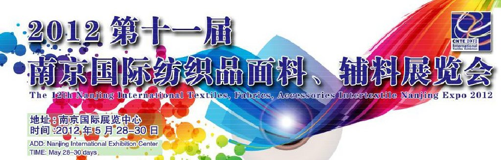 2012第十一屆南京國際紡織品面料、輔料博覽會