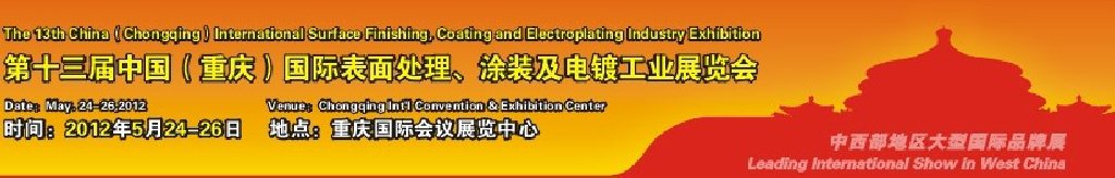 2012第13屆中國（重慶）國際表面處理、涂裝及電鍍工業(yè)展覽會