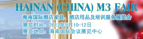 2012海南國際酒店家具、酒店用品及培訓(xùn)服務(wù)展覽會