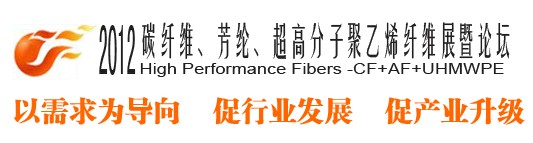 2012碳纖維、芳綸、超高分子、聚乙烯纖維展暨論壇