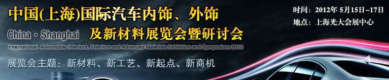 CIAIE 2012中國(上海)國際汽車內(nèi)飾、外飾及新材料展覽會暨研討會
