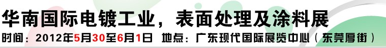 2012華南國(guó)際電鍍工業(yè)、表面處理及涂料展