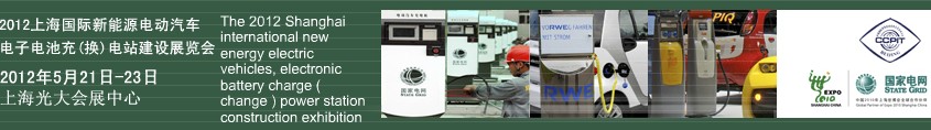 2012上海國際新能源電動汽車、電子、電池充換電站建設(shè)展覽會
