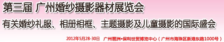 2012第三屆廣州婚紗攝影器件展覽會(huì)暨相冊(cè)相框、主題攝影及兒童攝影展覽會(huì)