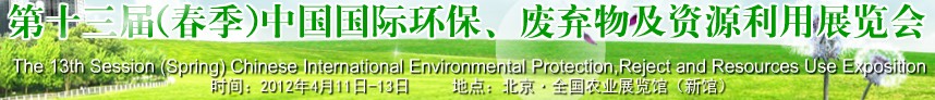 2012第十三屆(春季）中國(guó)國(guó)際環(huán)保、廢棄物及資源利用展覽會(huì)