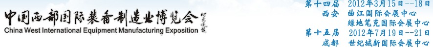 2012第十四屆西部制造裝備制造博覽會主題展----工業(yè)自動化與控制技術(shù)、儀器儀表、計量檢測展