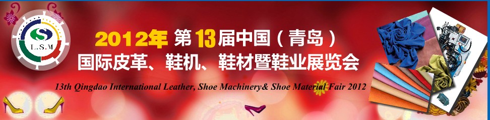 2012第13屆中國(guó)（青島）國(guó)際皮革、鞋機(jī)、鞋材暨鞋業(yè)展覽會(huì)