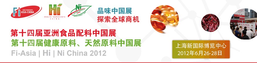 2012第十四屆亞洲食品配料中國展<br>第十四屆亞洲健康原料、天然原料中國展