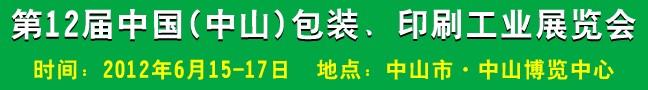 2012第十二屆中國(中山)包裝、印刷工業(yè)展覽會