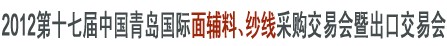 2012第十七屆中國青島國際面輔料、紗線采購交易會暨出口交易會
