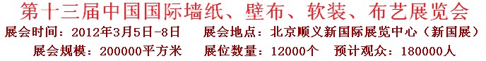 2012第十三屆中國國際墻紙、壁布、軟裝、布藝展覽會