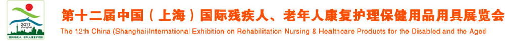 2011第十二屆中國（上海）國際殘疾人、老年人康復護理保健用品用具展覽會