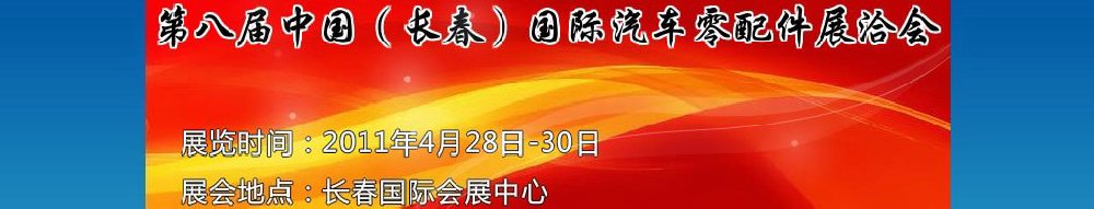 2011第八屆中國（長(zhǎng)春）國際汽車零配件展洽會(huì)