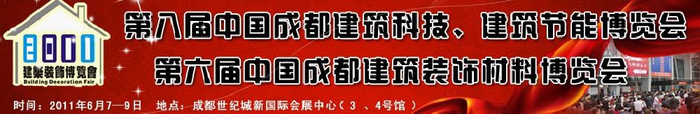 2011第八屆中國成都建筑科技、建筑節(jié)能博覽會暨第六屆中國成都建筑裝飾材料博覽會（夏季）