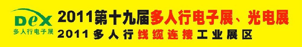 2011第十九屆多人行電子展、光電展<br>2011中國(guó)國(guó)際電子設(shè)備、電子元器件及光電激光展覽會(huì)