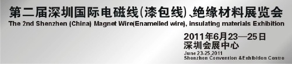 2011第二屆深圳國際電磁線(漆包線）、絕緣材料展覽會