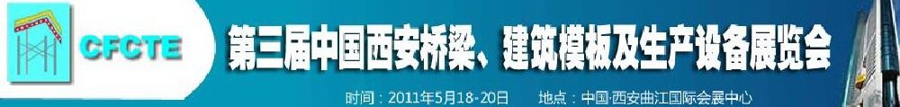 2011第3屆中國（西安）橋梁、建筑模板及生產(chǎn)設(shè)備展覽會(huì)