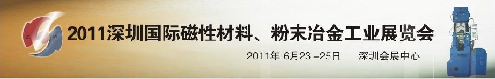 2011第九屆深圳國際磁性材料、粉末冶金工業(yè)展覽會