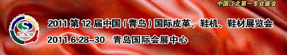 2011第十二屆中國（青島）國際皮革、鞋機(jī)、鞋材展覽會
