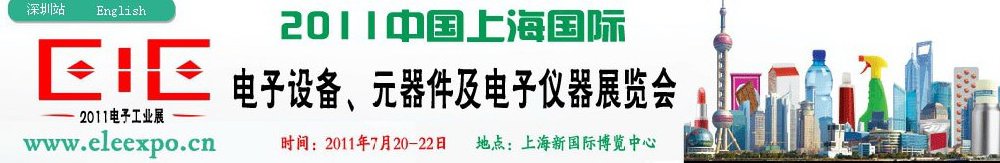 2011第十二屆國際電子設備、元器件及電子儀器展覽會