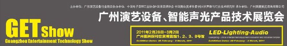 2011廣州演藝設(shè)備、智能聲光產(chǎn)品技術(shù)展覽會(huì)