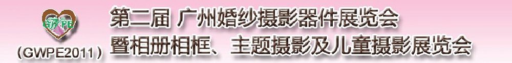 2011第二屆廣州婚紗攝影器件展覽會(huì)暨相冊(cè)相框、主題攝影及兒童攝影展覽會(huì)