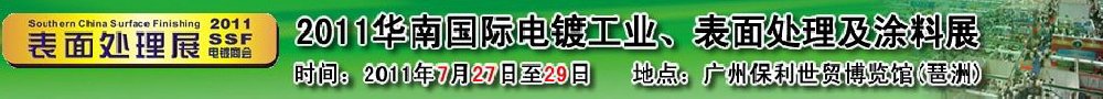 2011華南國(guó)際電鍍工業(yè)、表面處理及涂料展