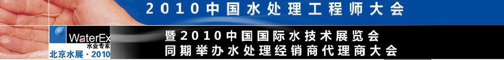 2010中國水處理工程師、設(shè)計(jì)師大會(huì)暨2010中國國際水技術(shù)展覽會(huì)