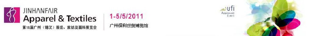 2011第18屆廣州（錦漢）服裝，家紡及面料展覽會(huì)