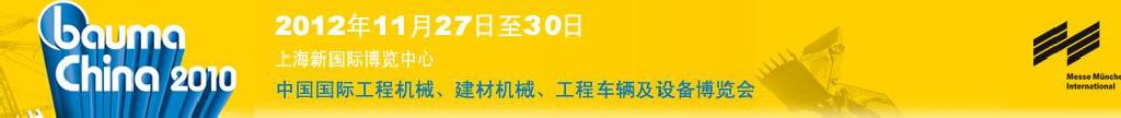 2012中國(guó)國(guó)際工程機(jī)械、建材機(jī)械、工程車(chē)輛及設(shè)備博覽會(huì)