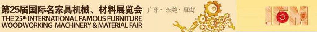 2011第25屆國際名家具機(jī)械、材料展覽會