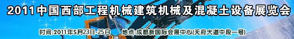 2011中國西部工程機械、建筑機械、混凝土設(shè)備展覽會