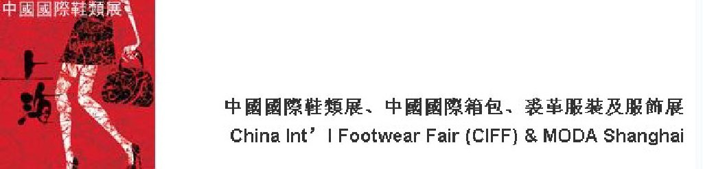2011中國(guó)國(guó)際鞋類(lèi)展(CIFF)及中國(guó)國(guó)際箱包、裘革服裝及服飾展