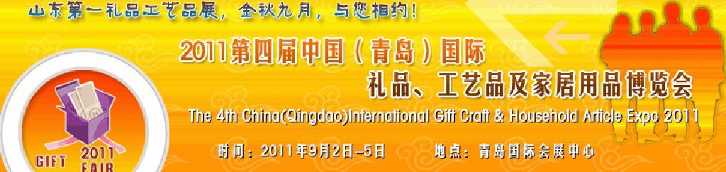 2011年第四屆中國（青島）國際禮品、工藝品及家居用品博覽會